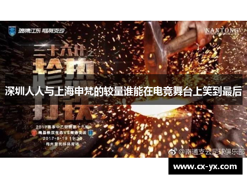 深圳人人与上海申梵的较量谁能在电竞舞台上笑到最后