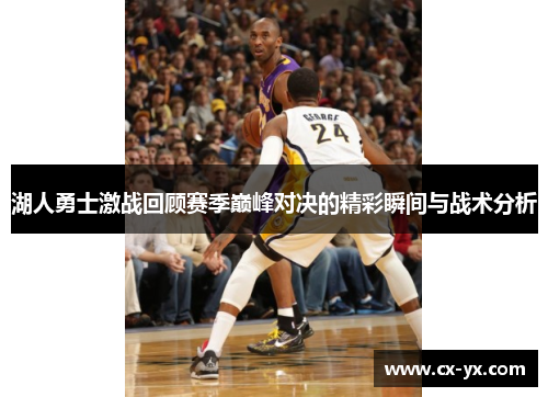 湖人勇士激战回顾赛季巅峰对决的精彩瞬间与战术分析