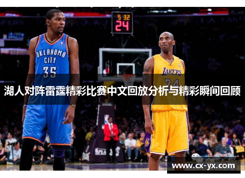 湖人对阵雷霆精彩比赛中文回放分析与精彩瞬间回顾