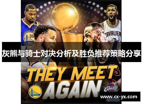 灰熊与骑士对决分析及胜负推荐策略分享