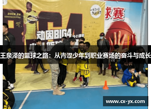 王泉泽的篮球之路：从青涩少年到职业赛场的奋斗与成长