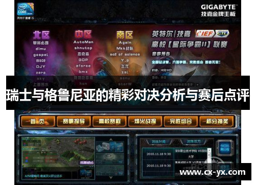 瑞士与格鲁尼亚的精彩对决分析与赛后点评