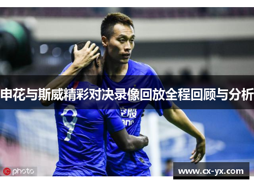 申花与斯威精彩对决录像回放全程回顾与分析