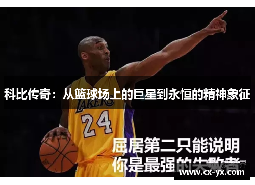 科比传奇：从篮球场上的巨星到永恒的精神象征