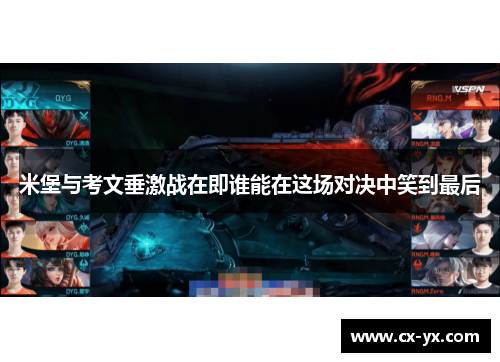 米堡与考文垂激战在即谁能在这场对决中笑到最后
