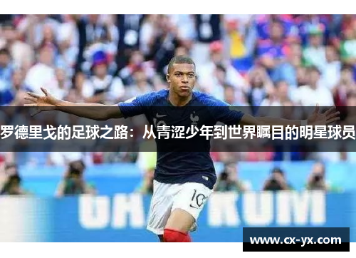 罗德里戈的足球之路：从青涩少年到世界瞩目的明星球员