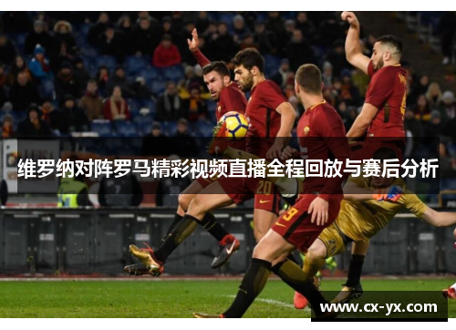 维罗纳对阵罗马精彩视频直播全程回放与赛后分析