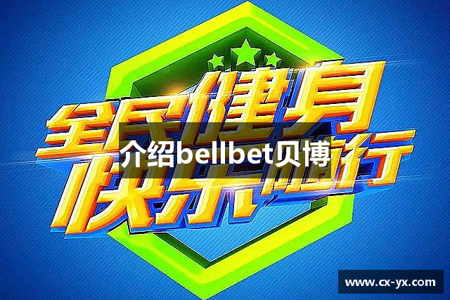 介绍bellbet贝博