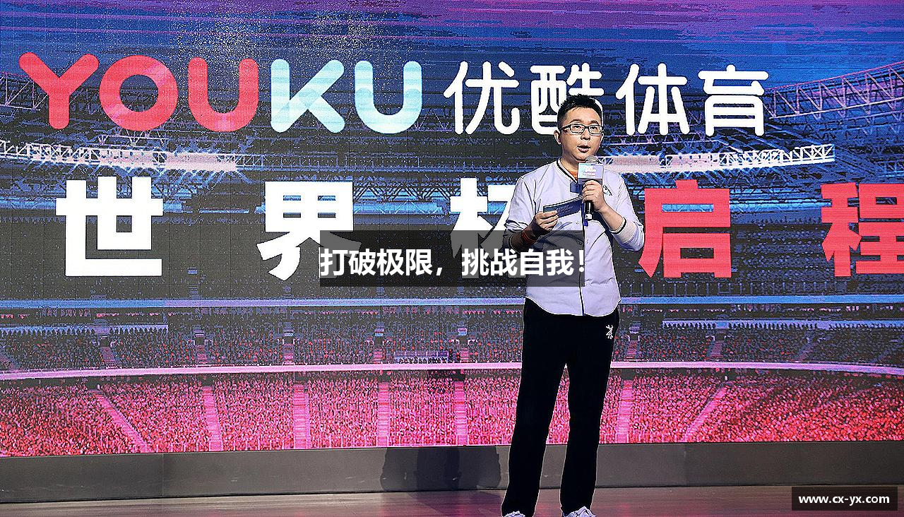 打破极限，挑战自我！